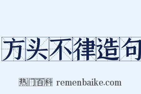 方头不律造句是什么意思的图片